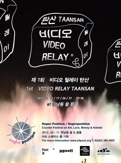 제1회 비디오릴레이 탄산 포스터