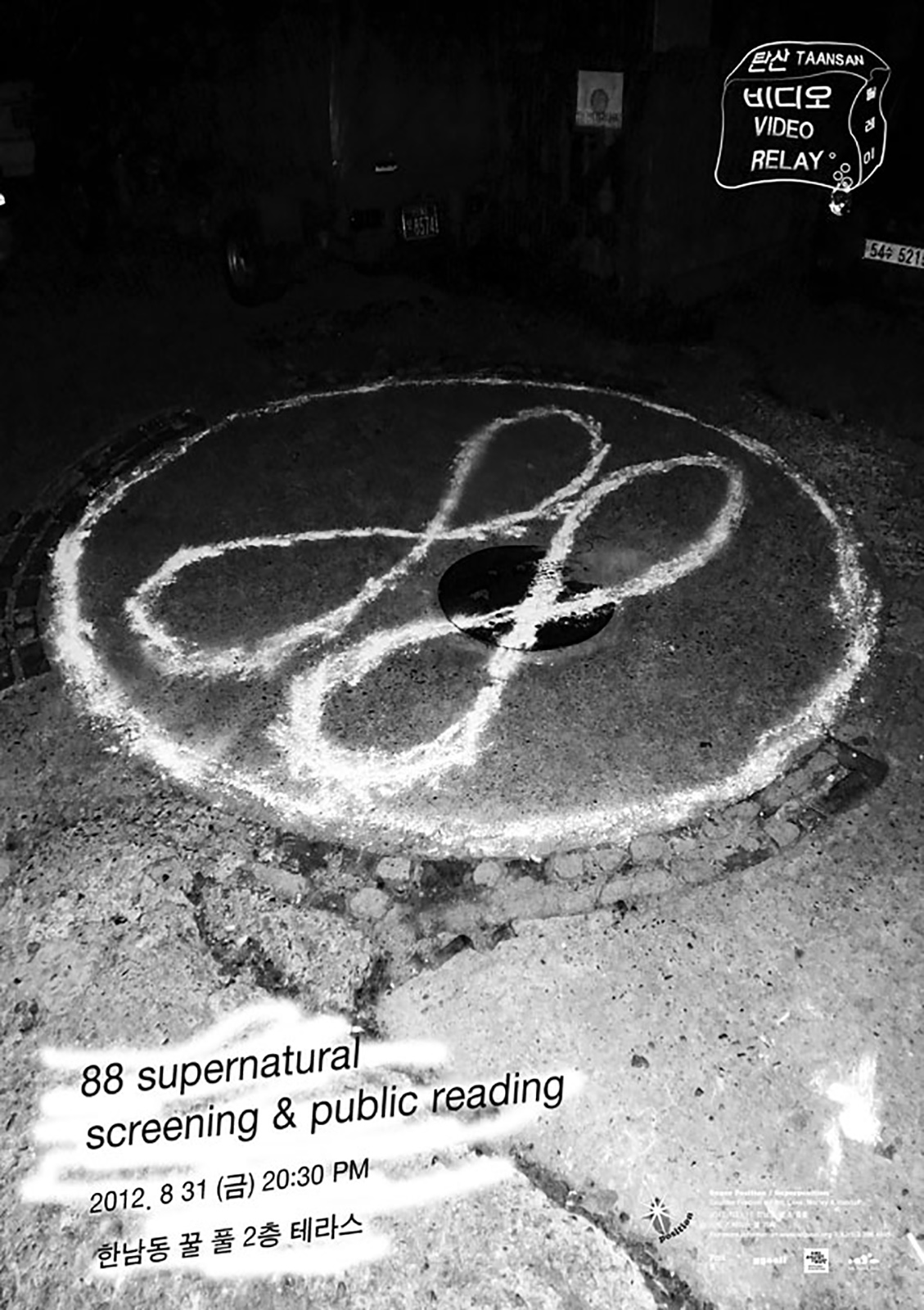 제1회 비디오 릴레이 탄산 88 supernatural 포스터