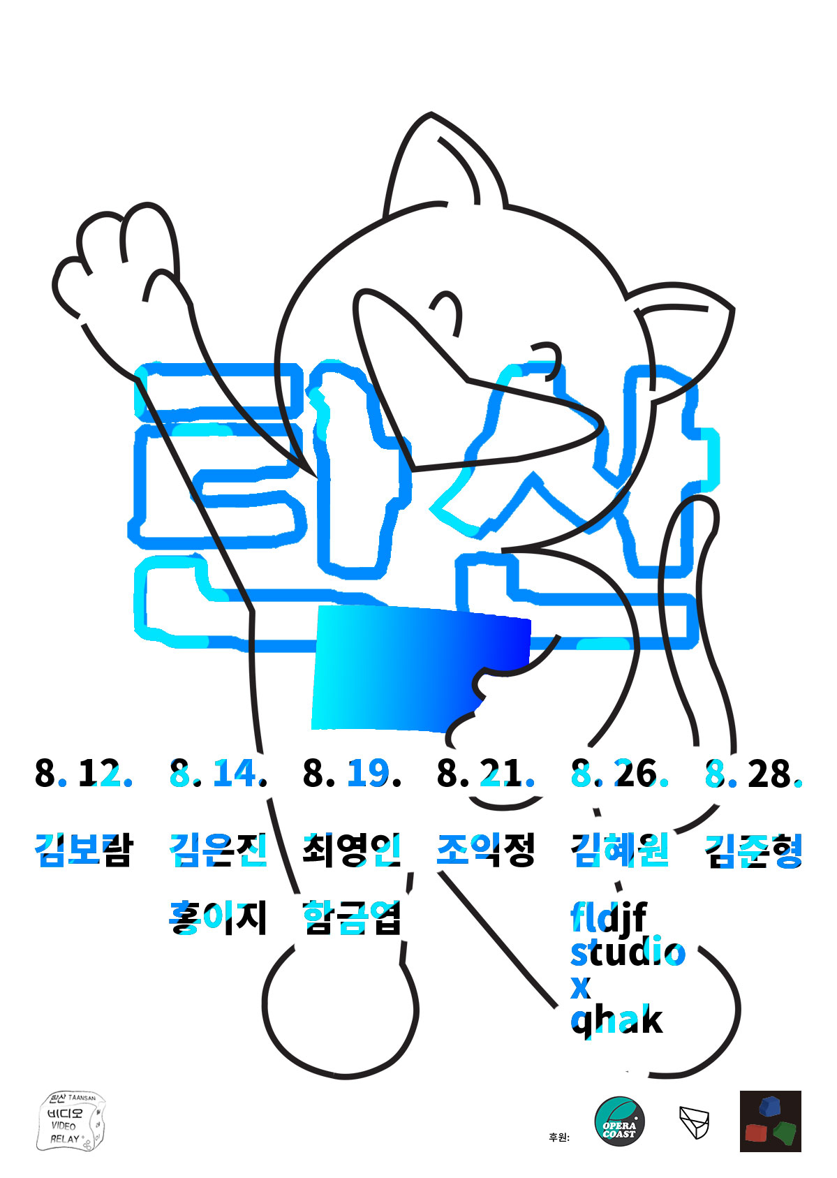 제4회 비디오릴레이 탄산 포스터