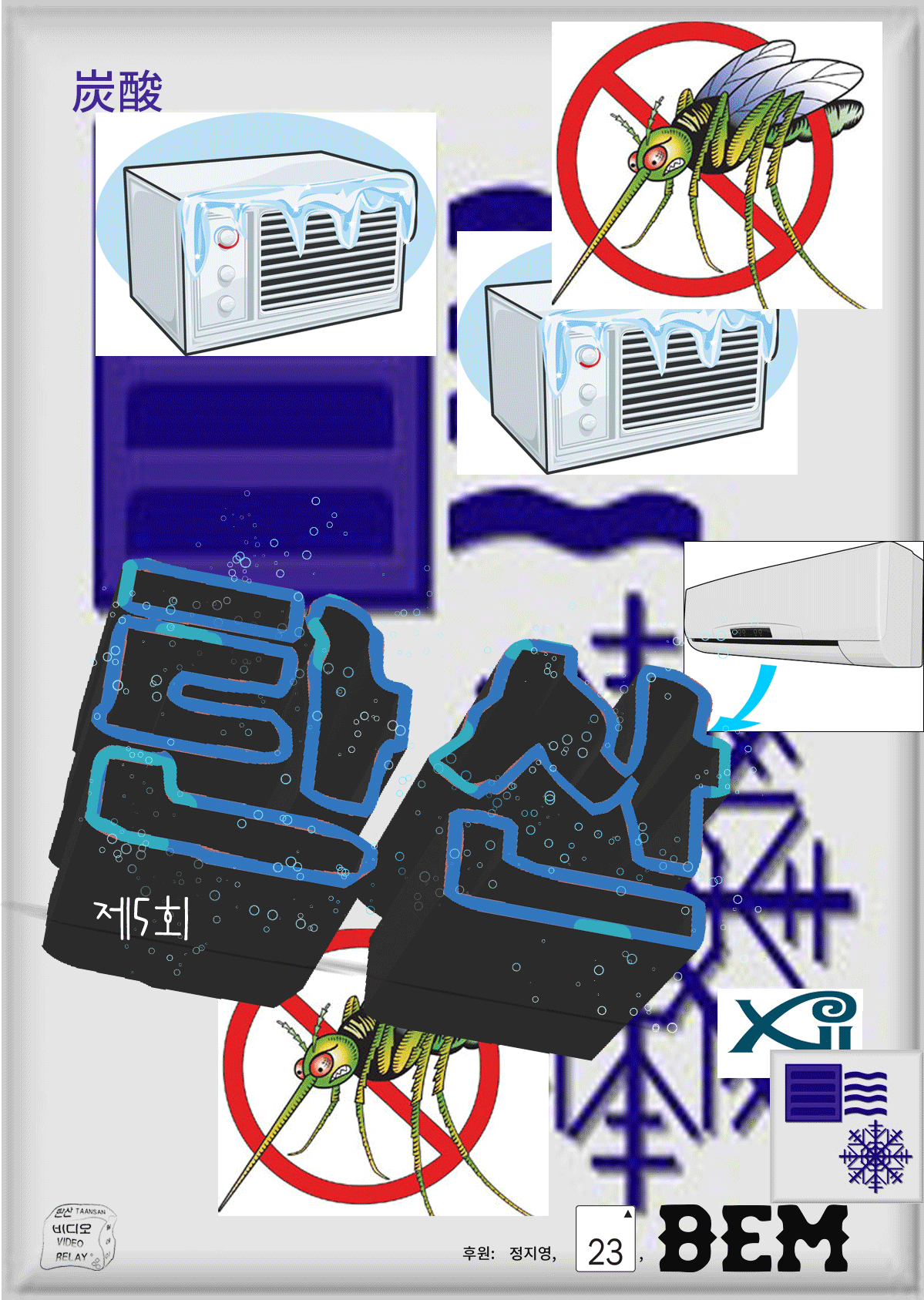 제5회 비디오릴레이 탄산 포스터